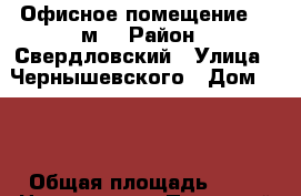 Офисное помещение 49 м2 › Район ­ Свердловский › Улица ­ Чернышевского › Дом ­ 28 › Общая площадь ­ 49 › Цена ­ 22 050 - Пермский край, Пермь г. Недвижимость » Помещения аренда   
